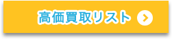 高価買取リスト